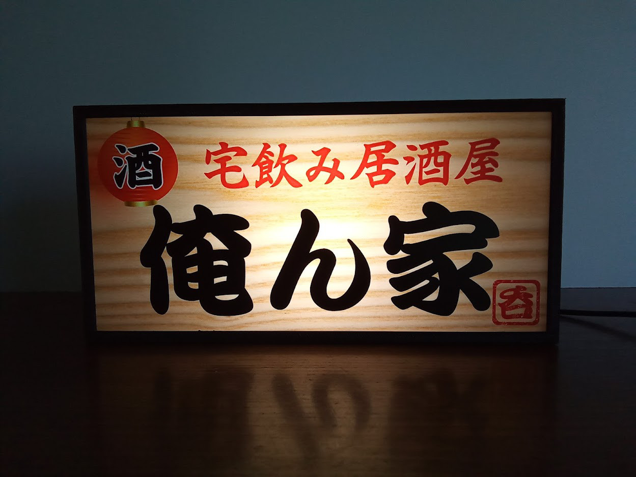 宅飲み 酒 呑 居酒屋 俺ん家 昭和 レトロ 看板 置物 雑貨 ライト