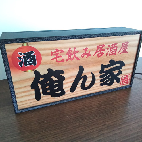 宅飲み 自宅 居酒屋 俺ん家 昭和 レトロ 看板 置物 雑貨 LED2way 宅飲み 自宅 居酒屋 俺ん家 昭和 レトロ 看板 置物 雑貨 LED2way