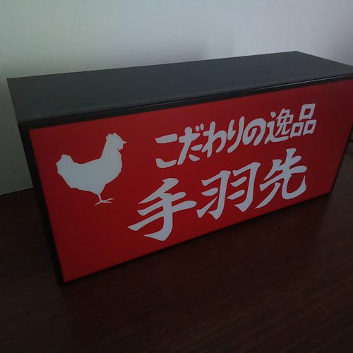 【文字変更無料】手羽先 居酒屋 焼き鳥 看板 LED2wayライトBOX 文字変更無料】手羽先 居酒屋 焼き鳥 屋台 キッチンカー 酒