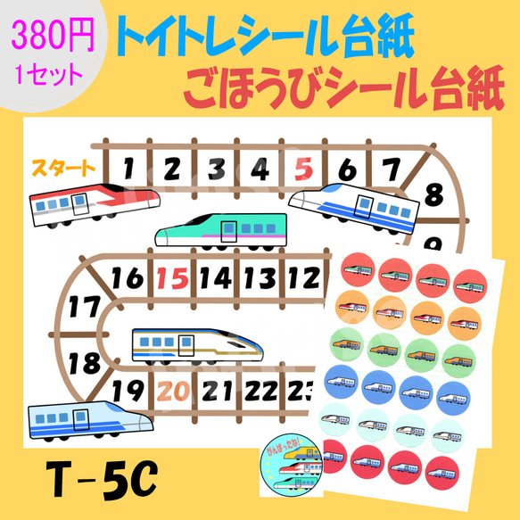 【C-5 新幹線②】1枚 トイトレシート ごほうびシールシート トイトレ ごほうびシール シール台紙 5枚目の画像