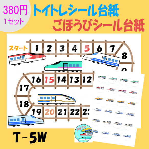 【C-5 新幹線②】1枚 トイトレシート ごほうびシールシート トイトレ ごほうびシール シール台紙 4枚目の画像