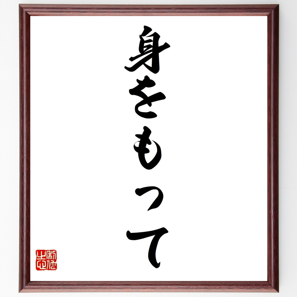 名言「身をもって」手書き書道色紙額／受注後の毛筆直筆（Z7024）