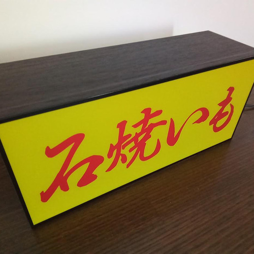 ちぃ【Mサイズ 2点】やきいも オーダー ライトBOX it-6702543edc78f-1200.jpg