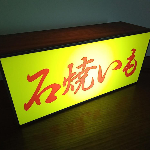 【オーダー無料】やきいも 焼き芋 屋台 店舗 看板 置物 雑貨 ライトBOX Mサイズ】やきいも 石焼き芋 スイートポテト 看板 置物 雑貨 ライトBOX