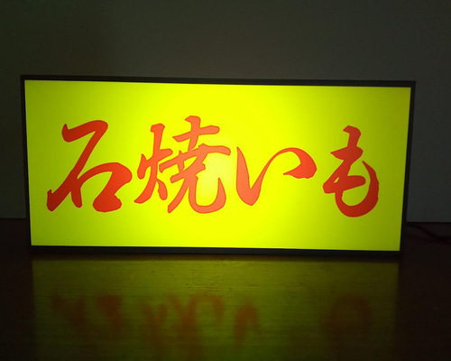 ちぃ【Mサイズ 2点】やきいも オーダー ライトBOX ちぃ【Mサイズ 2点】やきいも オーダー ライトBOX Amazon.co.jp