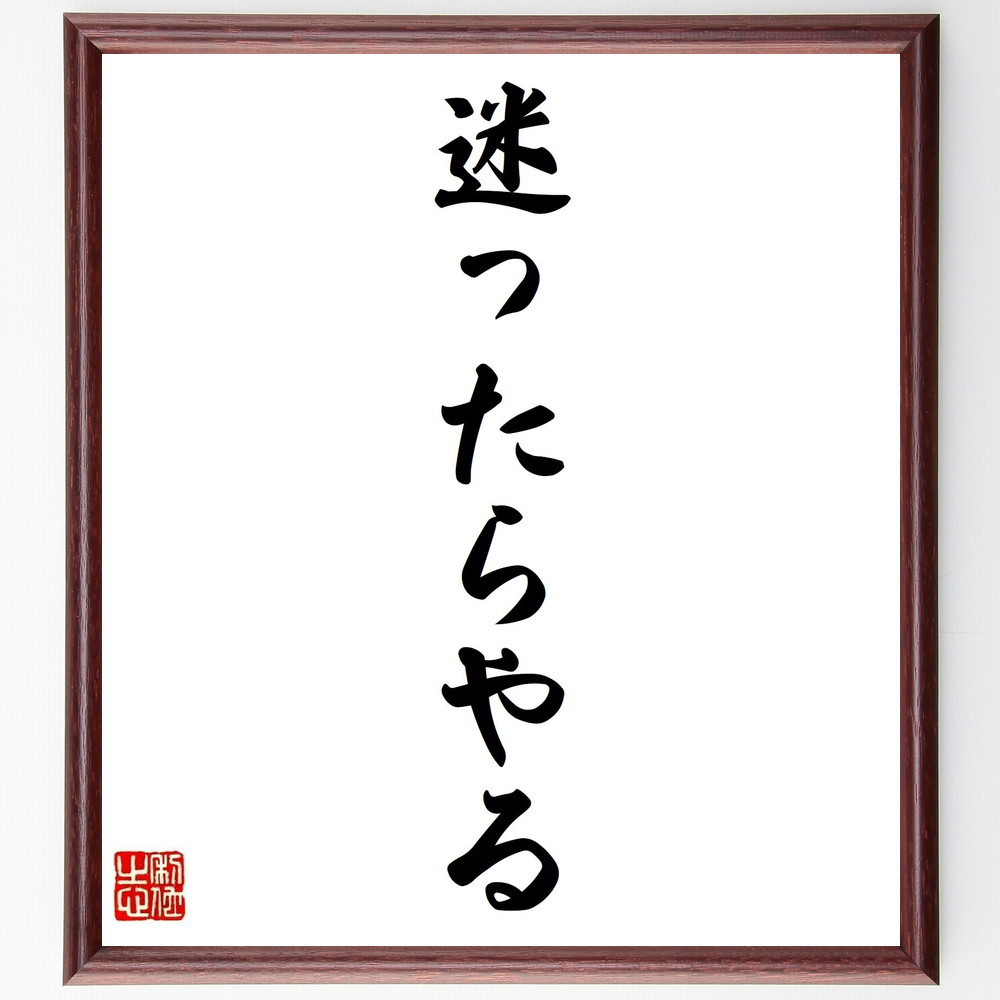 名言「迷ったらやる」手書き書道色紙額／受注後の毛筆直筆（Z7057）