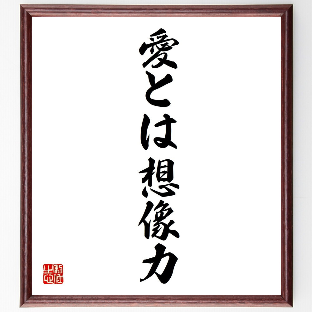 名言「愛とは想像力」手書き書道色紙額／受注後の毛筆直筆（Z7058）