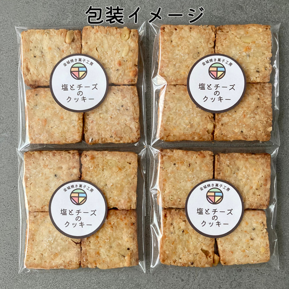塩とチーズのクッキー（4枚入×4個セット）/ ポスト便（送料無料※一部地域対象外） 4枚目の画像
