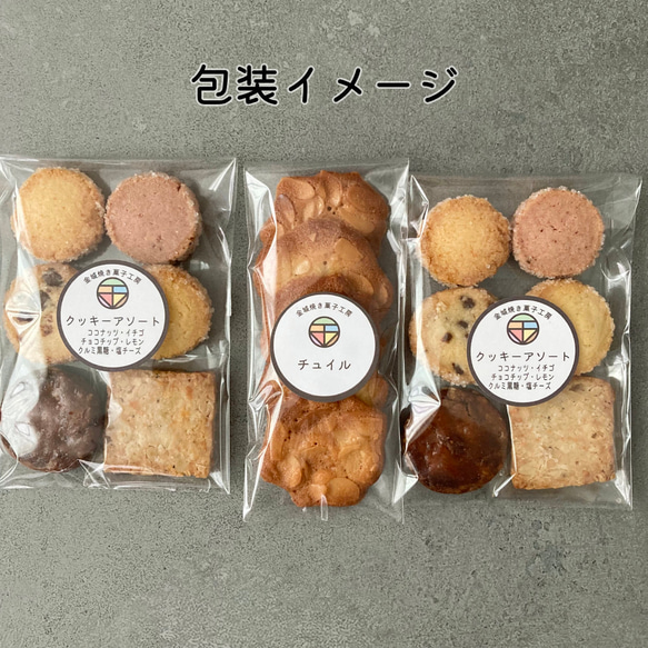 クッキーアソート2個セット/ ポスト便（送料無料※一部地域対象外） 9枚目の画像