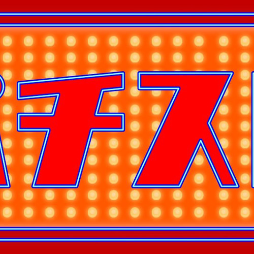 パチスロ パチンコ 777 パチンコ店 スロット 娯楽 昭和レトロ サイン