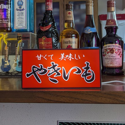 焼芋 石焼き やきいも スイーツ 屋台 提灯 キッチンカー 店舗 サイン