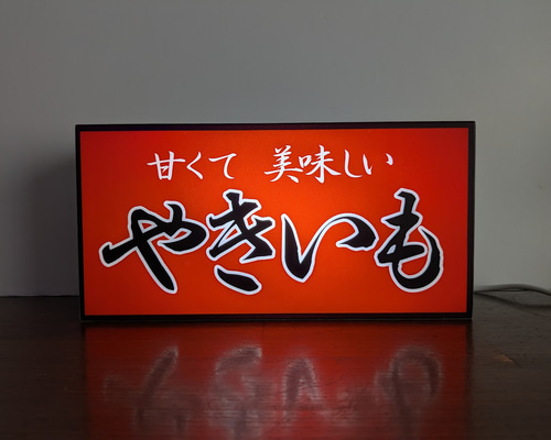 焼芋 石焼き やきいも スイーツ 屋台 提灯 キッチンカー 店舗 サイン