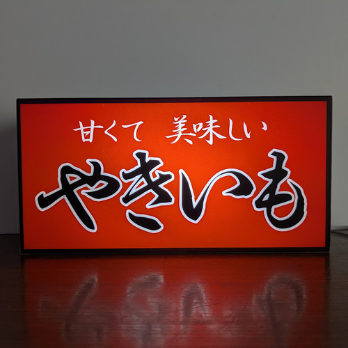 焼芋 石焼き やきいも スイーツ 屋台 提灯 キッチンカー 店舗 サイン