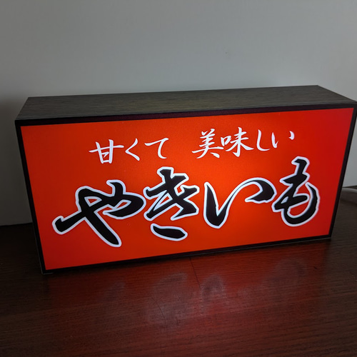 焼芋 石焼き やきいも スイーツ 屋台 提灯 キッチンカー 店舗 サイン