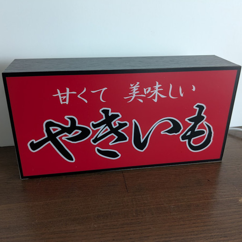 焼芋 石焼き やきいも スイーツ 屋台 提灯 キッチンカー 店舗 サイン