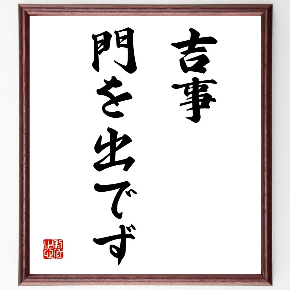 名言「吉事門を出でず」手書き書道色紙額／受注後の毛筆直筆（Z7086）