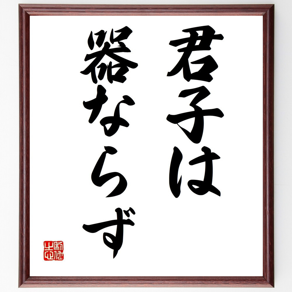 名言「君子は器ならず」手書き書道色紙額／受注後の毛筆直筆（Z7087）