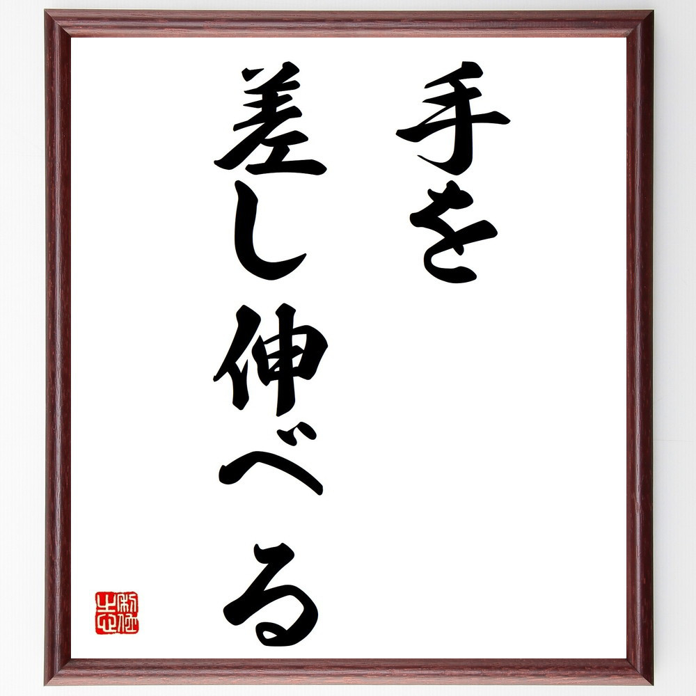 名言「手を差し伸べる」手書き書道色紙額／受注後の毛筆直筆（Z7090）
