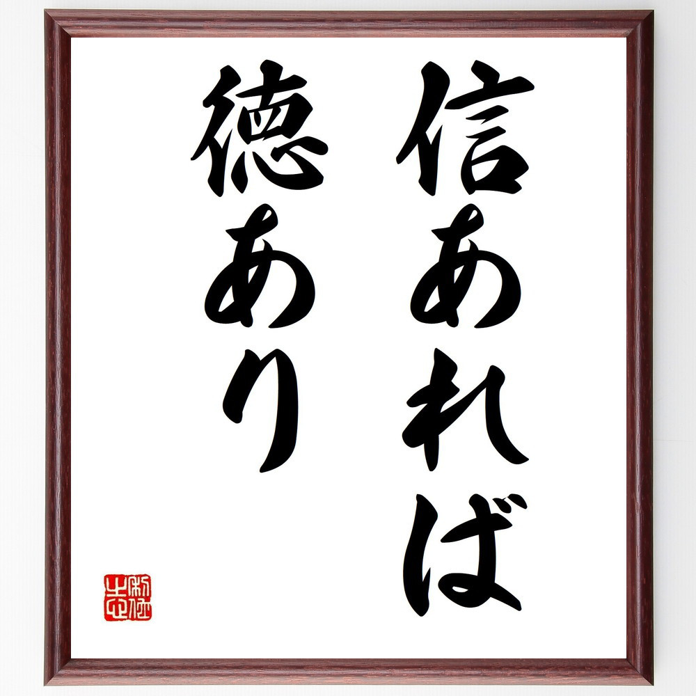 名言「信あれば徳あり」手書き書道色紙額／受注後の毛筆直筆（Z7091）