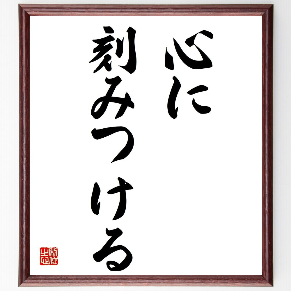 名言「心に刻みつける」手書き書道色紙額／受注後の毛筆直筆（Z7092）