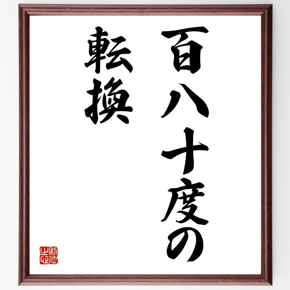 名言「百八十度の転換」手書き書道色紙額／受注後の毛筆直筆（Z7096）