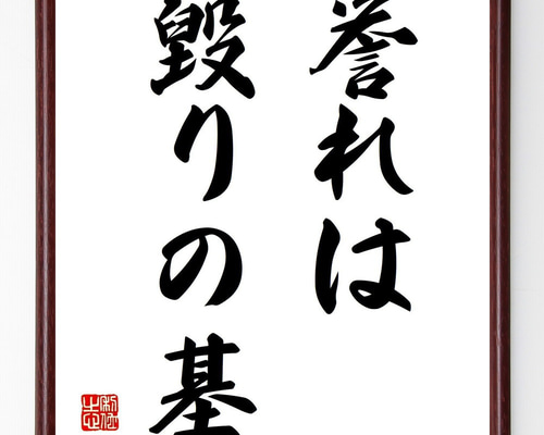 名言「誉れは毀りの基」手書き書道色紙額／受注後の毛筆直筆（Z7100
