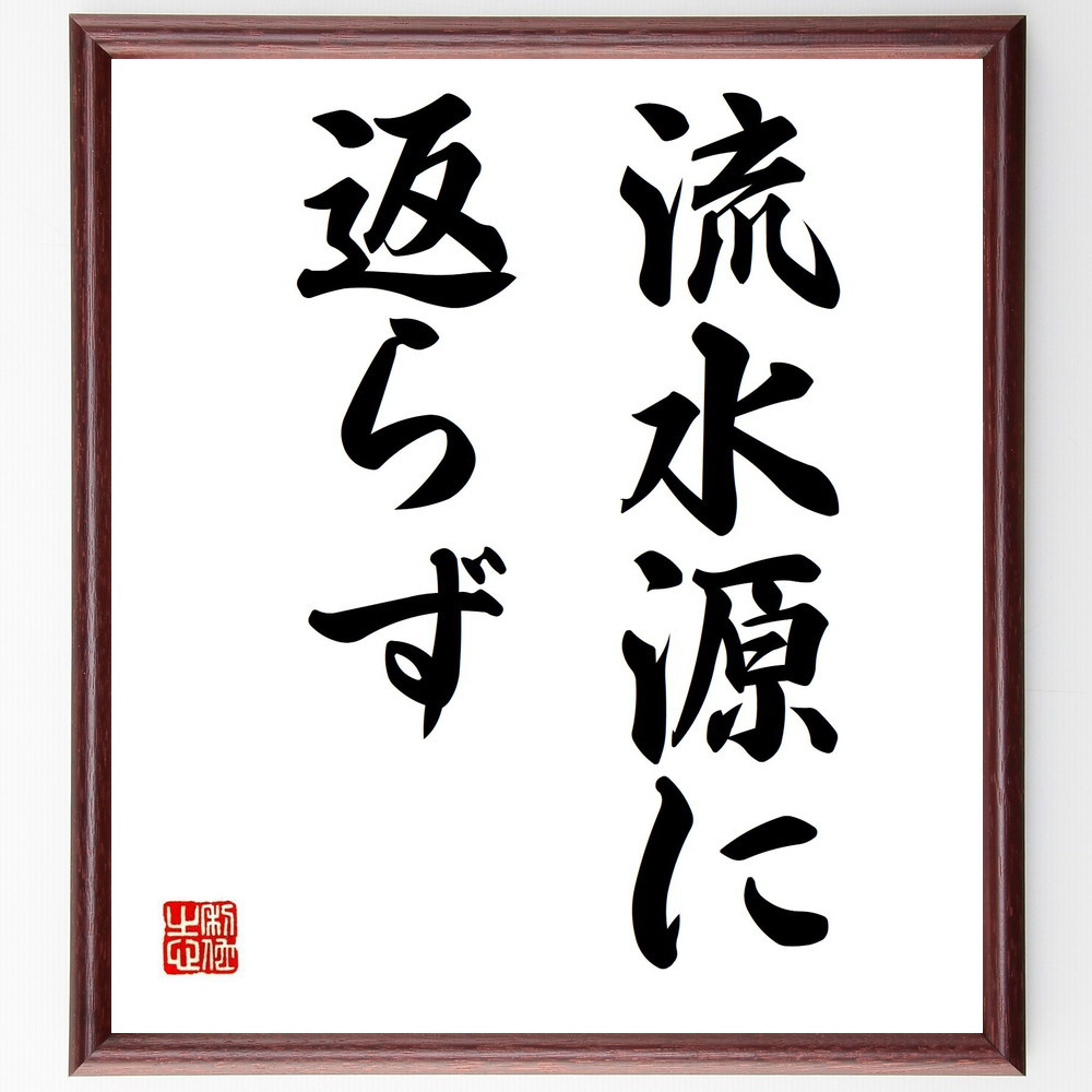 名言「流水源に返らず」手書き書道色紙額／受注後の毛筆直筆（Z7102）