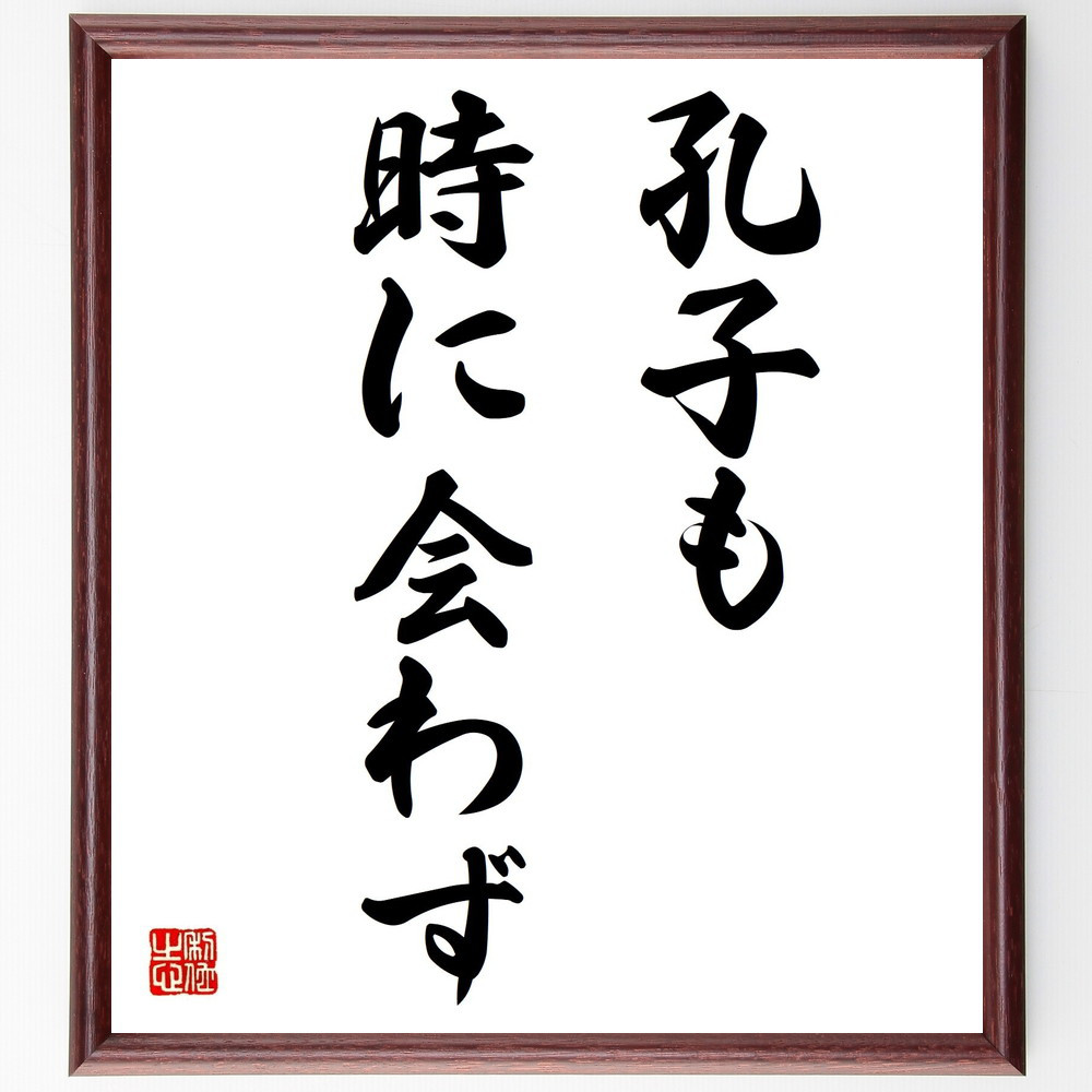 名言「孔子も時に会わず」手書き書道色紙額／受注後の毛筆直筆（Z7119）