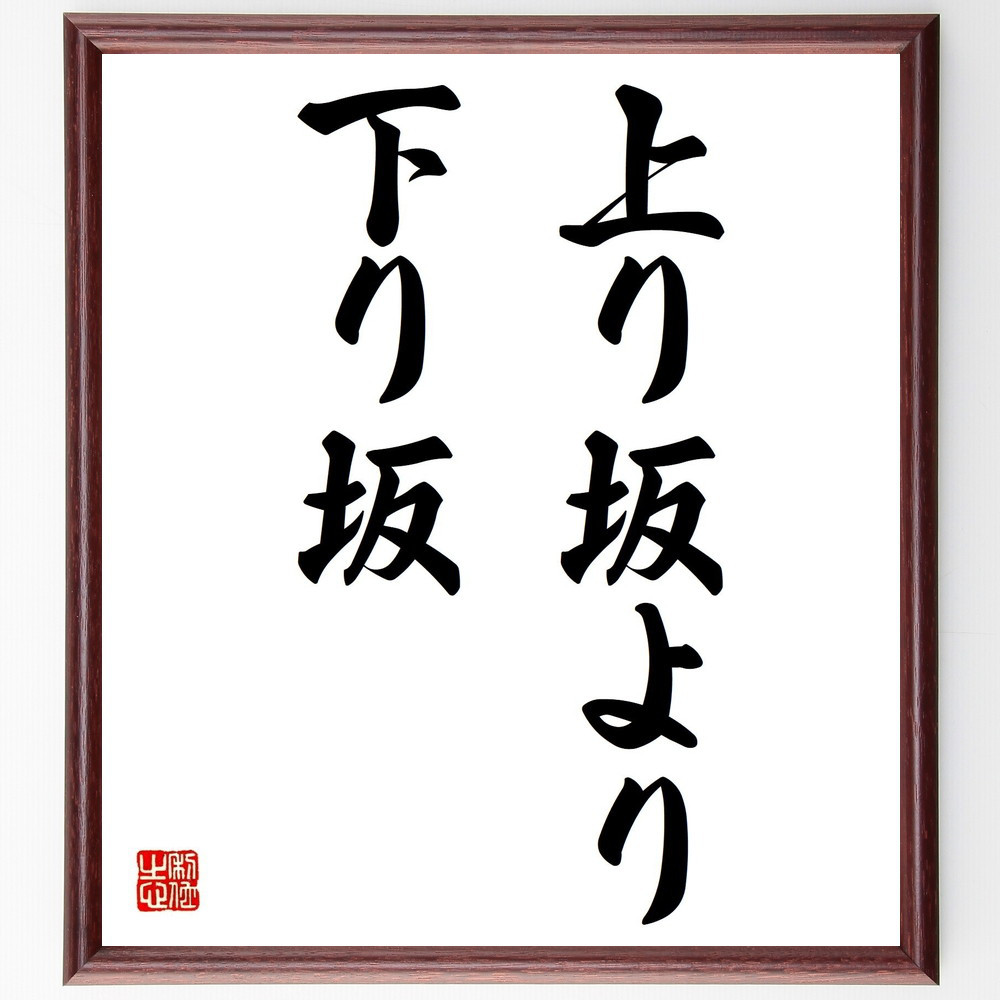 名言「上り坂より下り坂」手書き書道色紙額／受注後の毛筆直筆（Z7126）