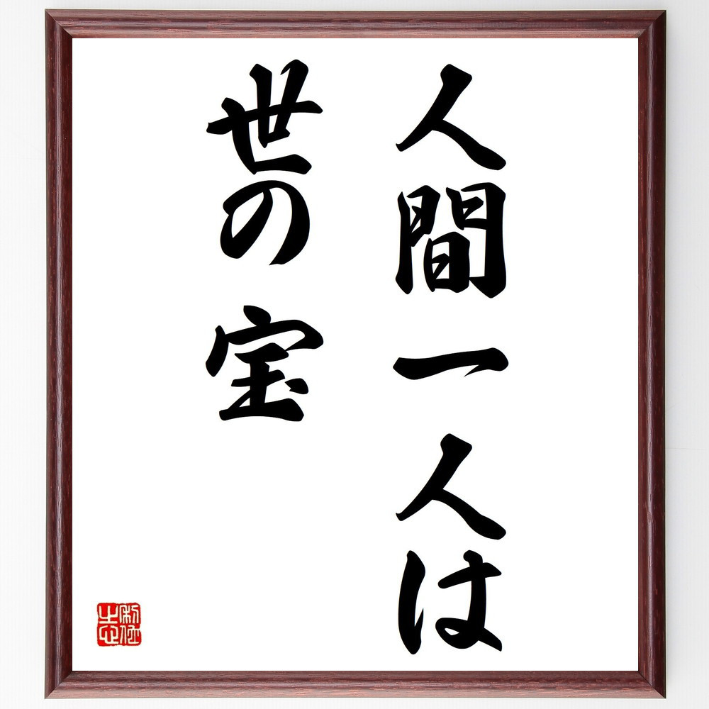 名言「人間一人は世の宝」手書き書道色紙額／受注後の毛筆直筆（Z7130）