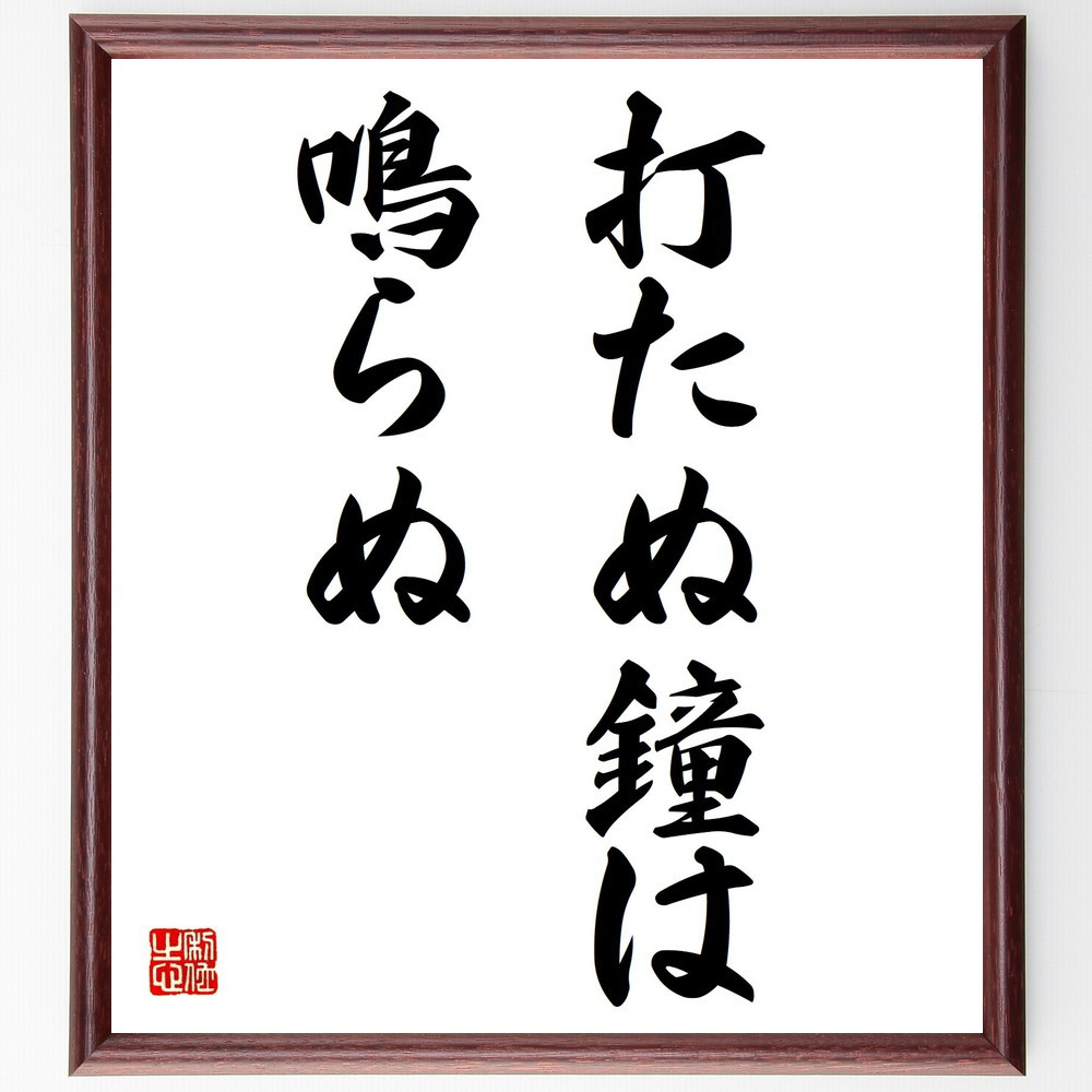 名言「打たぬ鐘は鳴らぬ」手書き書道色紙額／受注後の毛筆直筆（Z7138）