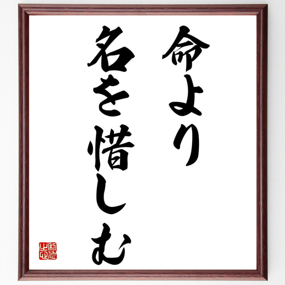 直筆書の飾り額 題名「命と絆の大切さ 」書道家と額デザイナーとのコラボ作品 名言「命より名を惜しむ」手書き書道色紙額／受注後の毛筆直筆（Z7148