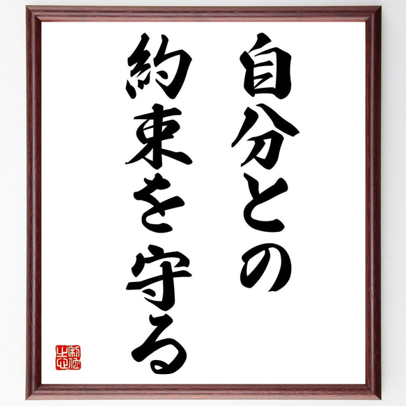 名言「自分との約束を守る」手書き書道色紙額／受注後の毛筆直筆