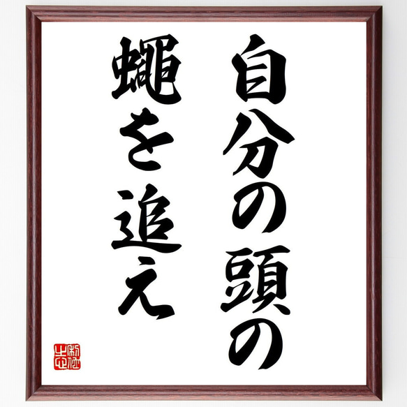 名言「自分の頭の蠅を追え」額付き書道色紙／受注後直筆（Z7173） 1枚目の画像