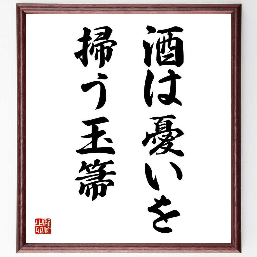 名言「酒は憂いを掃う玉箒」手書き書道色紙額／受注後の毛筆直筆（Z7175）