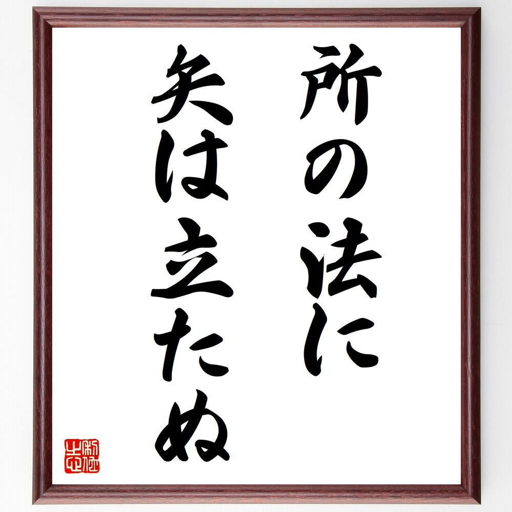 名言「所の法に矢は立たぬ」手書き書道色紙額／受注後の毛筆直筆（Z7176） 4,844円