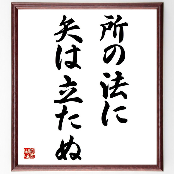 名言「所の法に矢は立たぬ」額付き書道色紙／受注後直筆（Z7176） 1枚目の画像