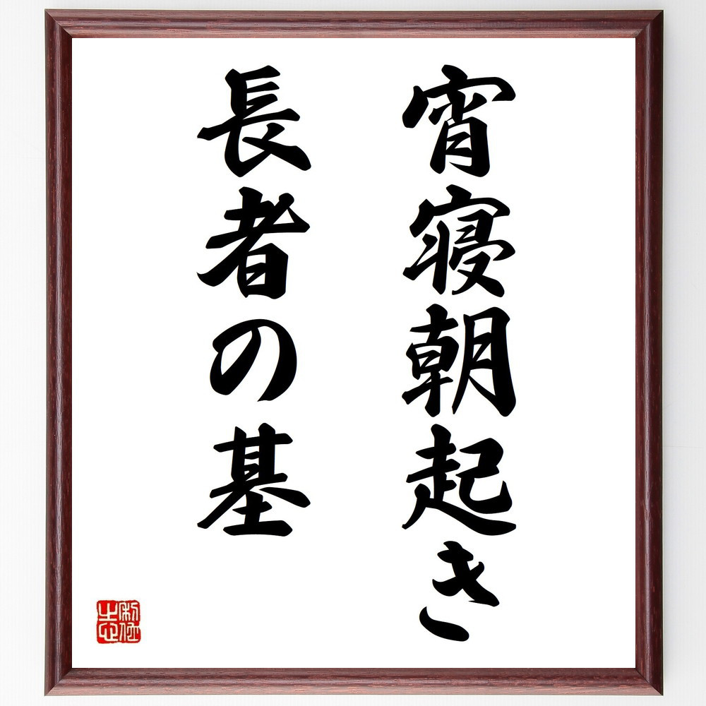 名言「宵寝朝起き長者の基」手書き書道色紙額／受注後の毛筆直筆（Z7178）