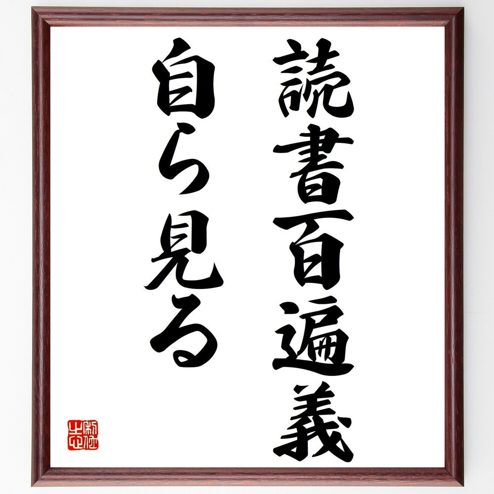 名言「読書百遍義自ら見る」手書き書道色紙額／受注後の毛筆直筆（Z7192）
