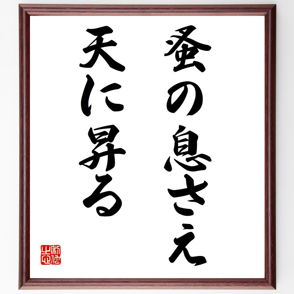 名言「蚤の息さえ天に昇る」手書き書道色紙額／受注後の毛筆直筆（Z7193）