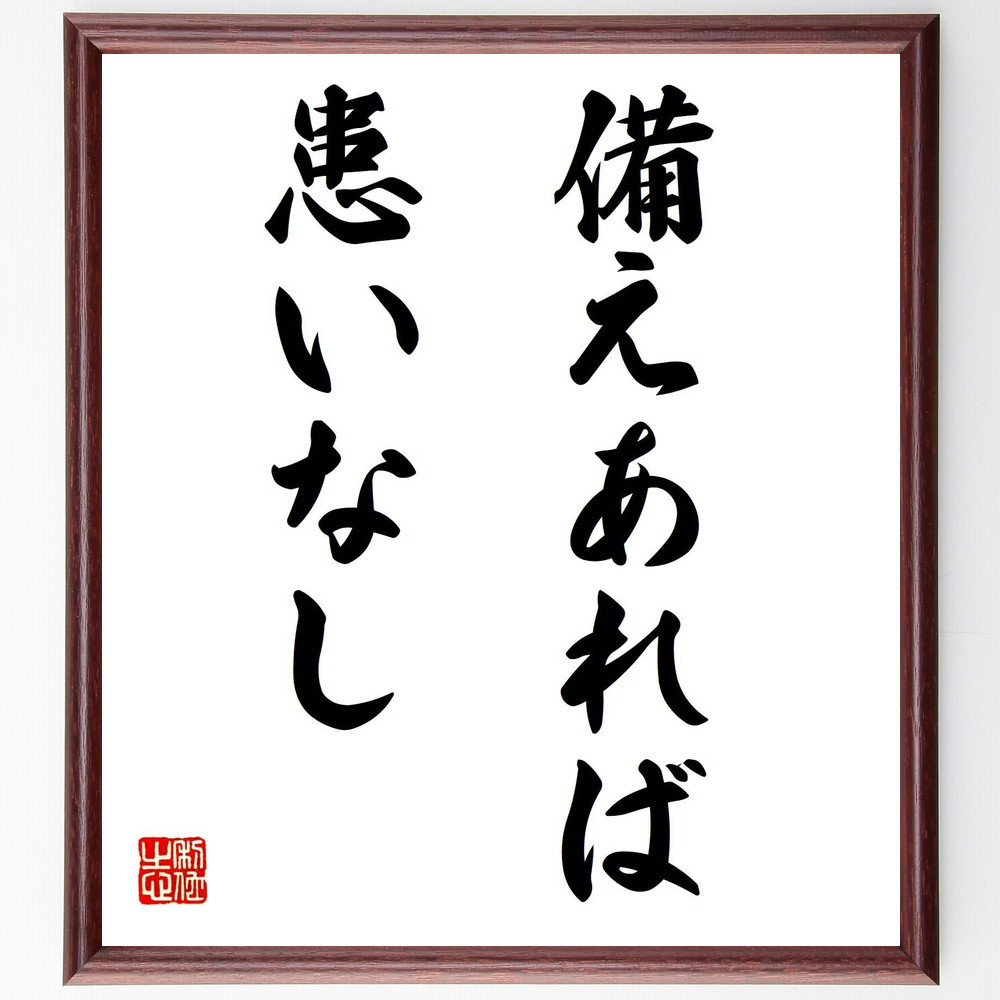 名言「備えあれば患いなし」手書き書道色紙額／受注後の毛筆直筆（Z7196）