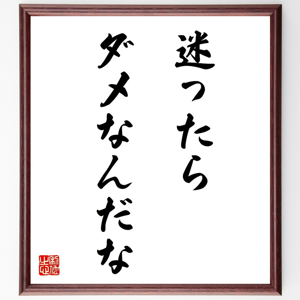 名言「迷ったらダメなんだな」手書き書道色紙額／受注後の毛筆直筆（Z7207）