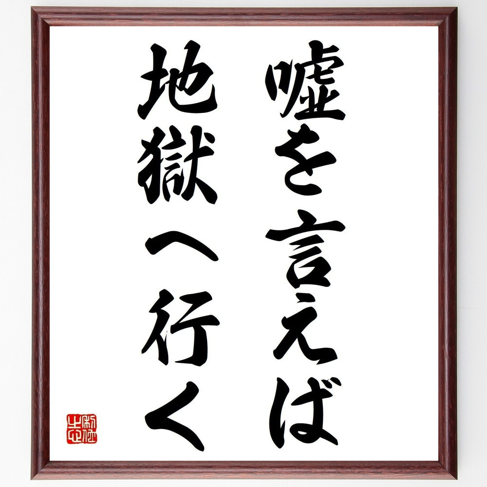 名言「嘘を言えば地獄へ行く」手書き書道色紙額／受注後の毛筆直筆（Z7213）