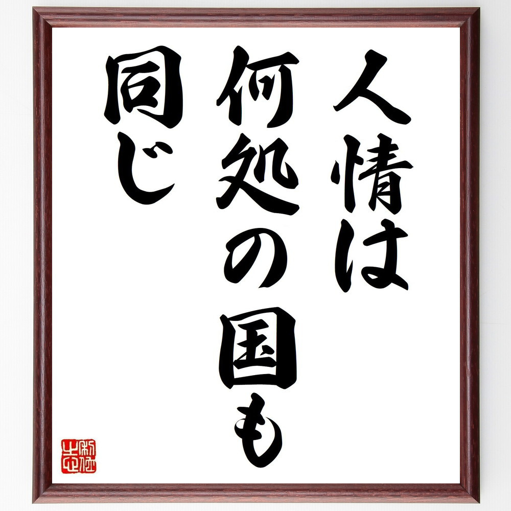 名言「人情は何処の国も同じ」手書き書道色紙額／受注後の毛筆直筆（Z7231）
