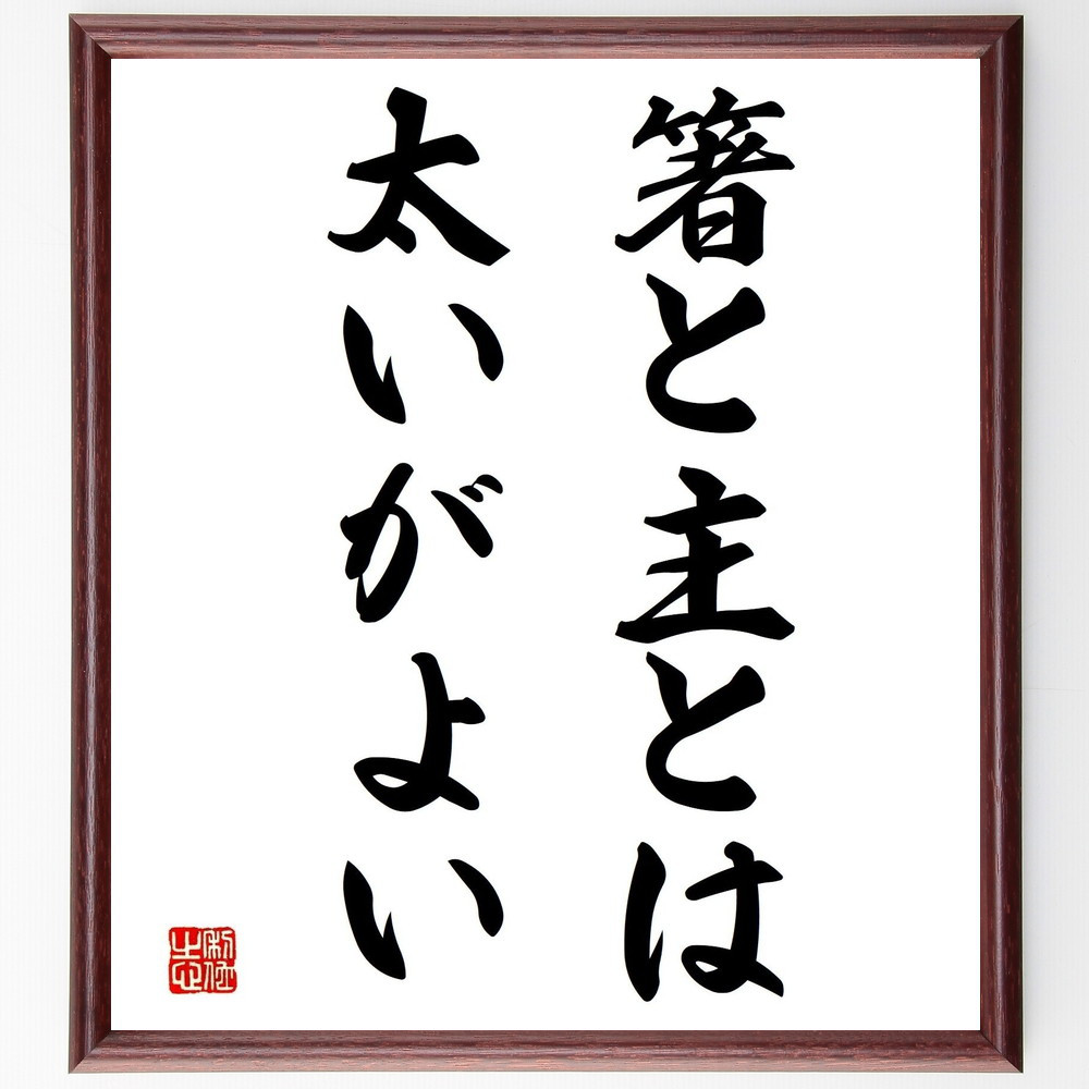 名言「箸と主とは太いがよい」手書き書道色紙額／受注後の毛筆直筆（Z7243）