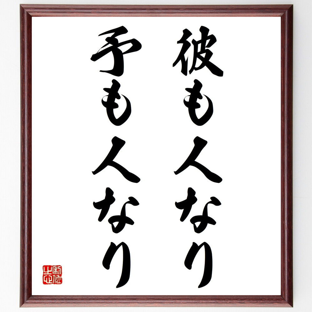 名言「彼も人なり、予も人なり」手書き書道色紙額／受注後の毛筆直筆（Z7244）