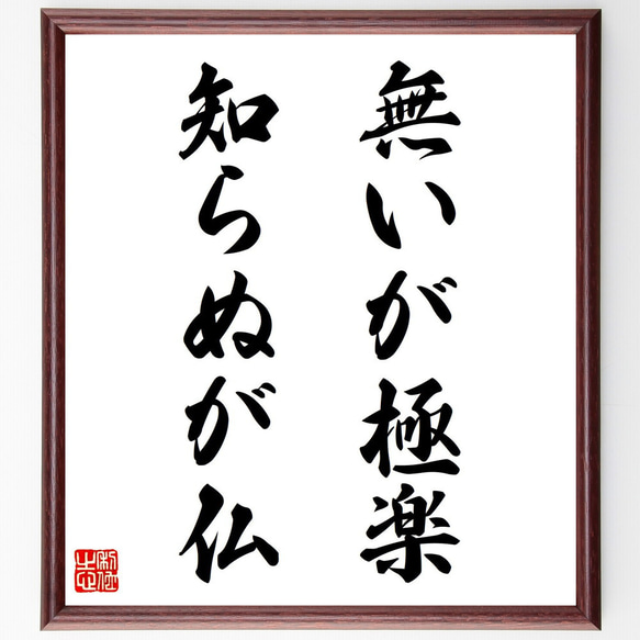 カミュ　直筆 名言「無いが極楽、知らぬが仏」手書き書道色紙額／受注後の毛筆直筆