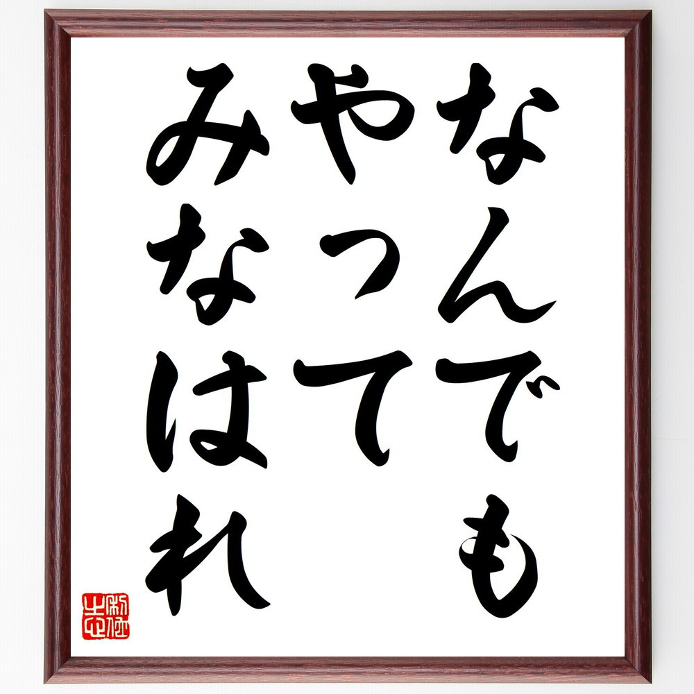 名言「なんでもやってみなはれ」手書き書道色紙額／受注後の毛筆直筆（Z7259）