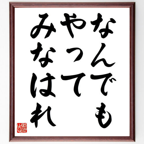名言「なんでもやってみなはれ」手書き書道色紙額／受注後の毛筆直筆