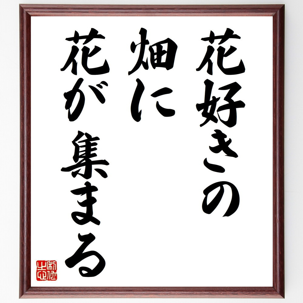 名言「花好きの畑に花が集まる」手書き書道色紙額／受注後の毛筆直筆（Z7263）